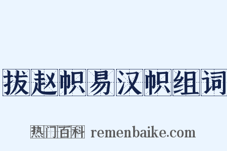 拔赵帜易汉帜组词是什么意思的图片